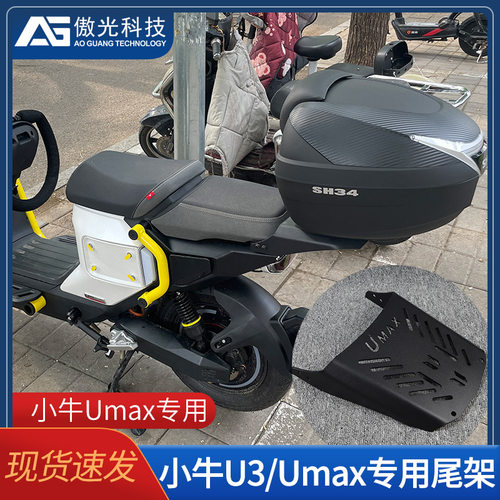 适用小牛Umax尾架后备箱支架电动车U3后座延长储物尾架改装配件