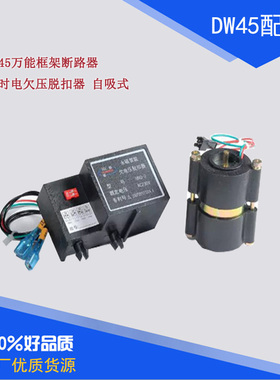 DW45智能框架断路器延时 双荣过欠压脱扣器 自吸式欠压脱扣HRQ-2