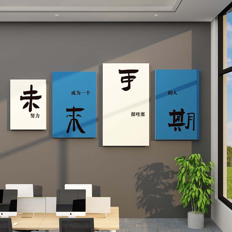 企业文化墙面办公室氛围布置装饰画电商销售公司励志标语背景贴纸