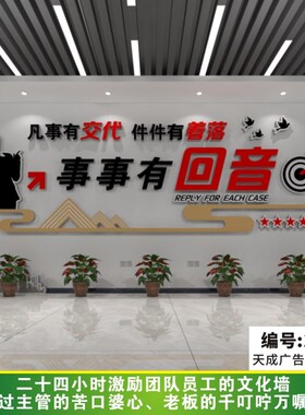 企业立体文化墙贴办公室励志标语凡事有交代件件有着落事事有回音