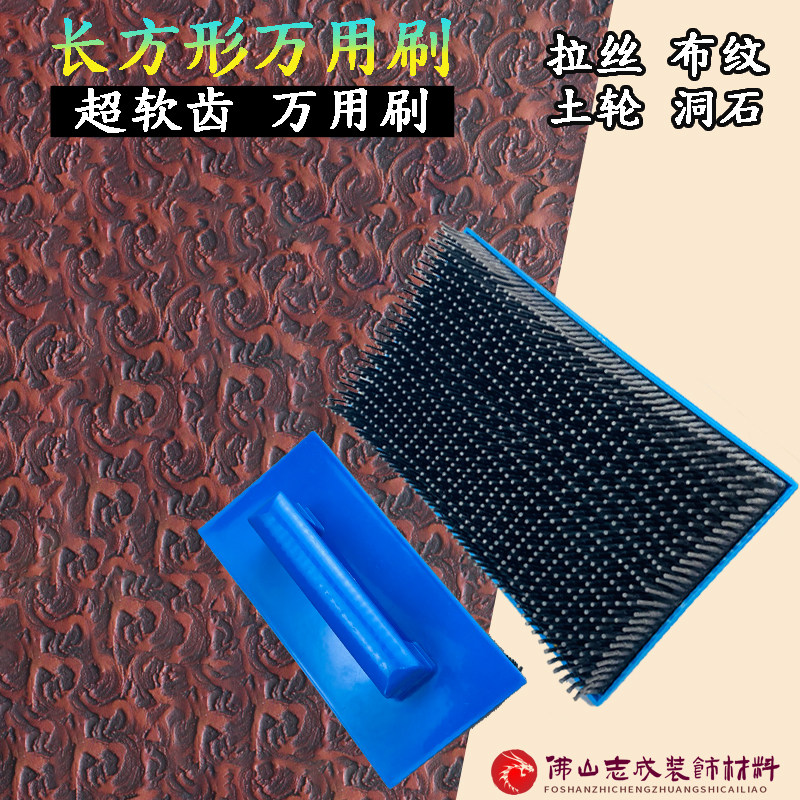 日洋长方形艺术万用刷布纹漆拉丝土轮米洞石效果质感涂料施工工具