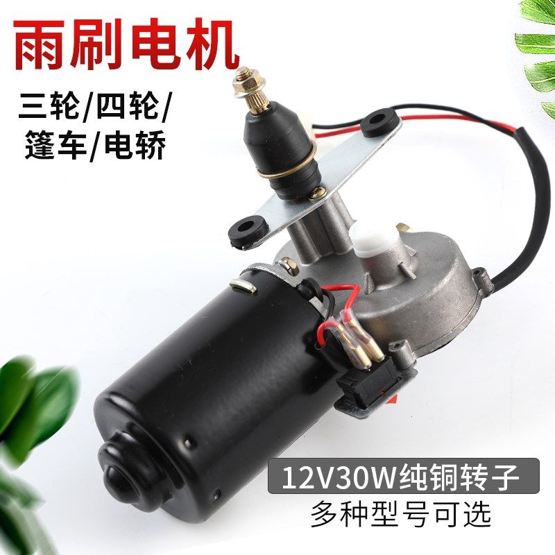 三轮车12v30w刮水电机封闭车雨刮电机三线雨刷电机刮水器雨刷器配