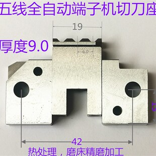 五线全自动端子机切刀座端子机配件刀片切料座