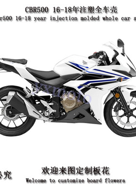 适用CBR500R 外壳 全车板  导流罩 包围 注塑护板 16-18年 改装件