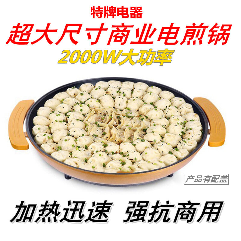 特牌50cm超大煎锅电煎锅电饼铛烧烤盘生煎锅煎饺灌汤煎包水煎包锅
