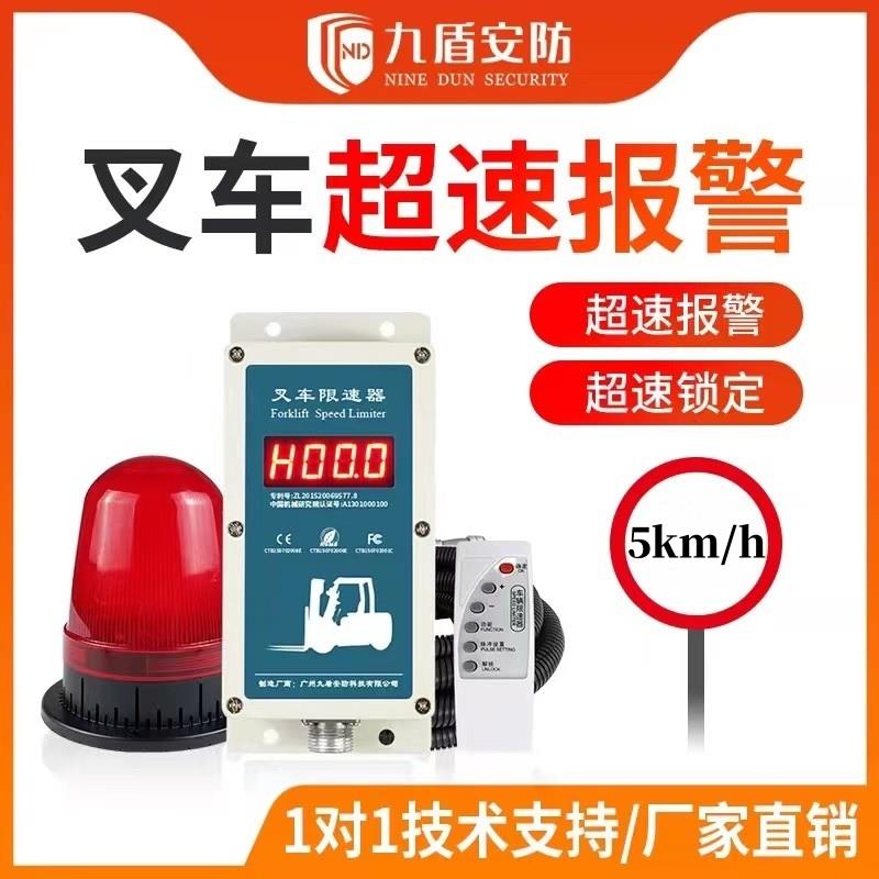 九盾安防叉车超速报警器车辆超速限速器叉车限速报警器N2009A九芯