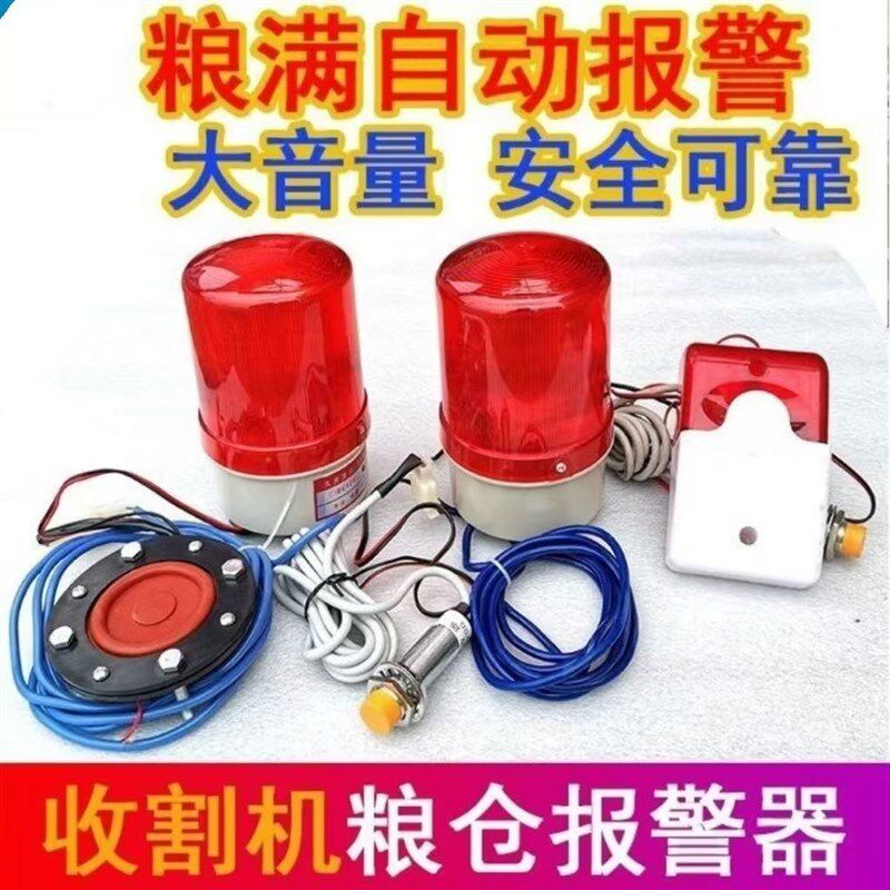 小麦 玉米粒 水稻 豆类等农作物高音量收割机粮仓报警器12V/24V