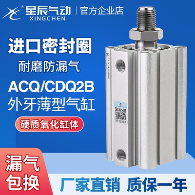 星辰气动ACQS薄型气缸外牙CDQ2B-32/20/12*16*40-10X25*35X50X75