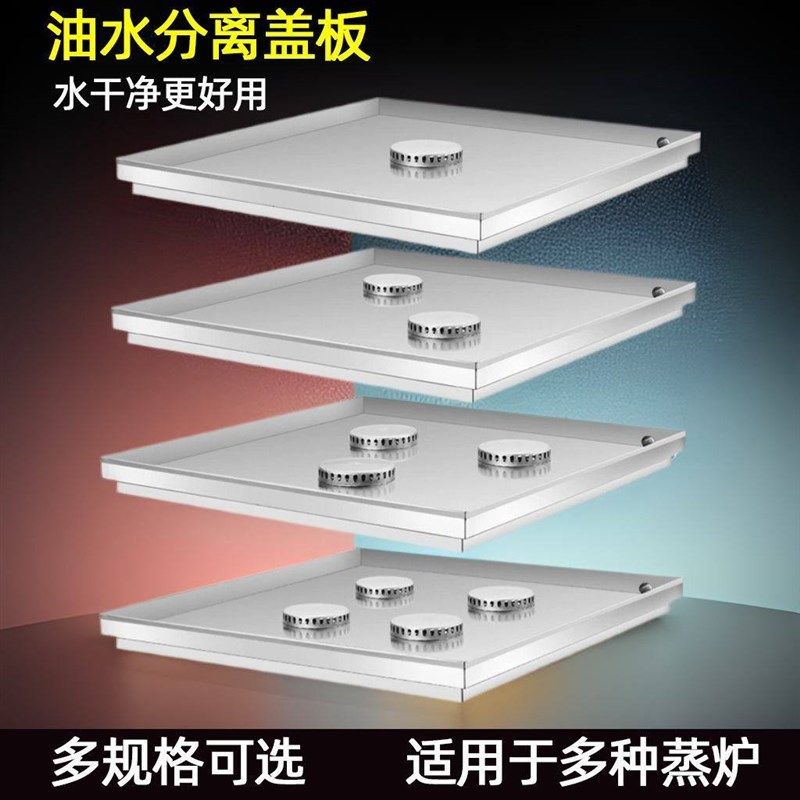 不锈钢油水分离盖板商用蒸炉配件多规格可选水干净更好用蒸小笼包