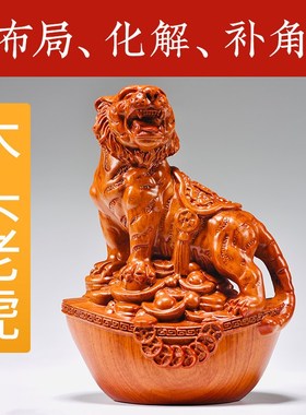 木头老虎摆件实木质雕刻元宝虎吉祥物木制上山虎房屋缺角补角化解