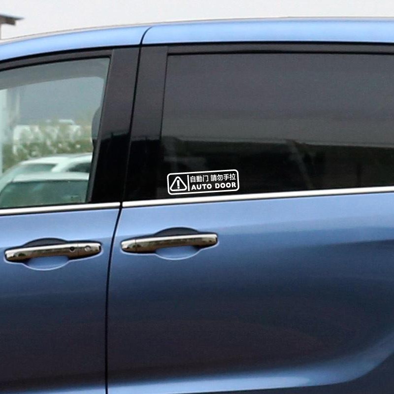 自动门车贴纸适用于gl8奥德赛艾力绅商务车警示改装饰电动提示贴