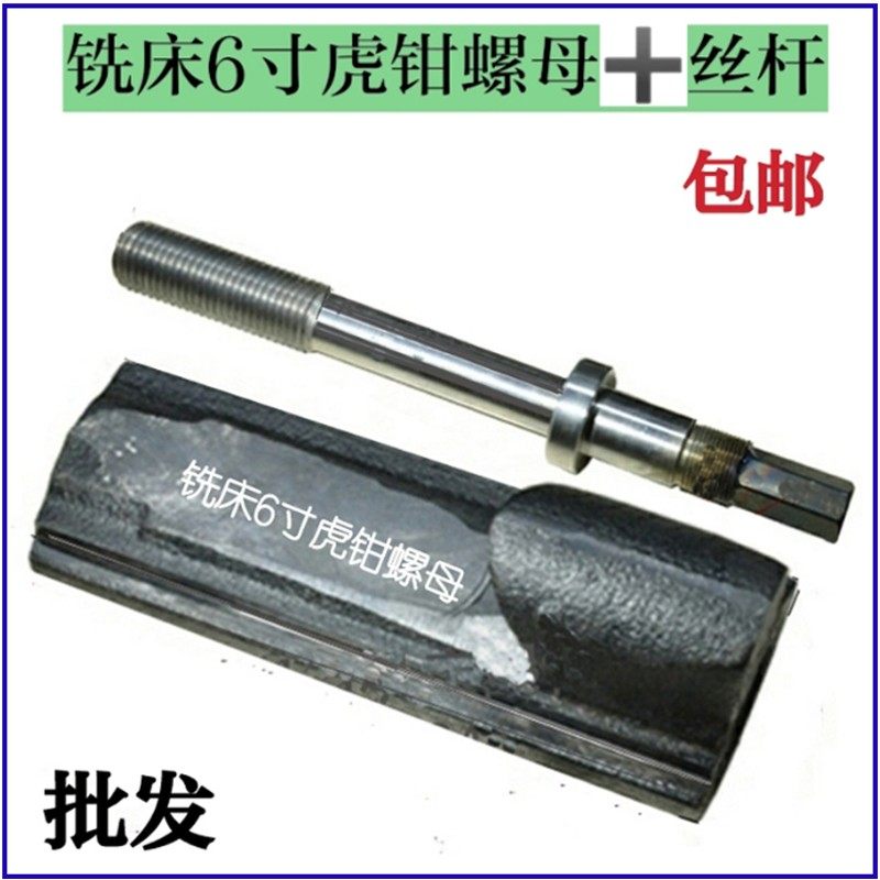 铣床加硬平口钳配件角固式台钳 配件 送轴承 6寸通用批士丝杆螺母