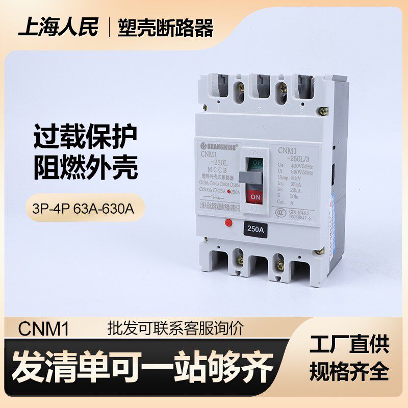 上海人民CM1塑壳断路器3P 4P三相125A空气开关63A 250A 400A电闸
