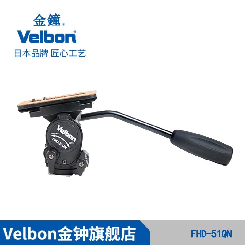 金钟 Velbon FHD-51QN 摄影摄像把手云台大炮摄像机云台承3.5KG