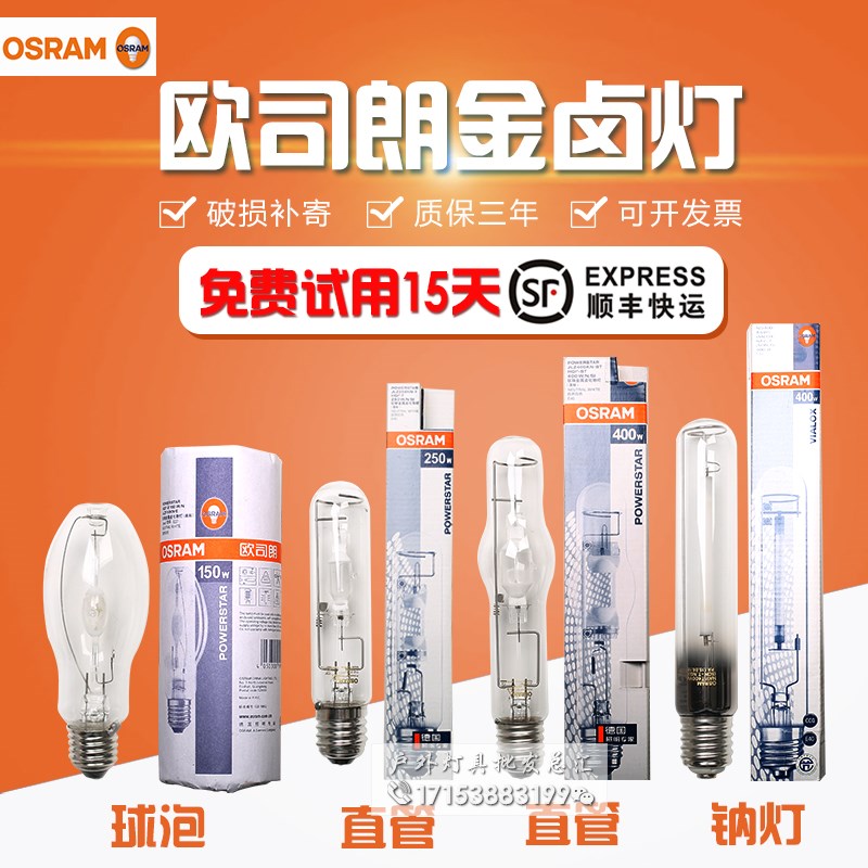 欧司朗金卤灯HQI-E 70W100W150W直管金卤灯高压钠灯NAV-T400W球泡