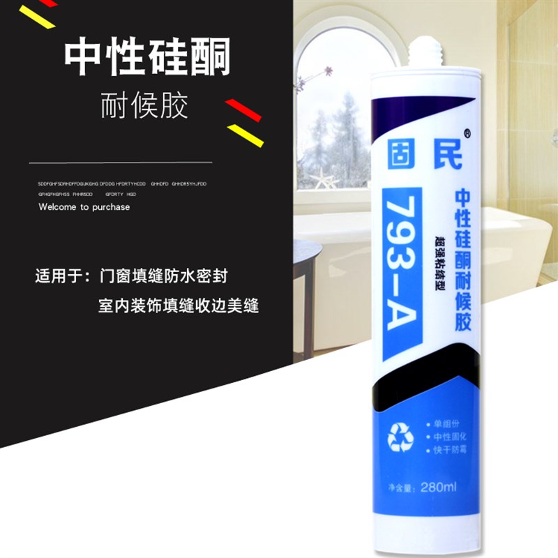固民中性硅酮耐候胶793玻璃胶厨卫防水防霉密封胶白瓷胶