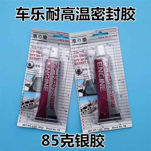 车之乐汽车耐高温防水密封胶银胶12支汽缸机床免垫防漏耐温密封胶
