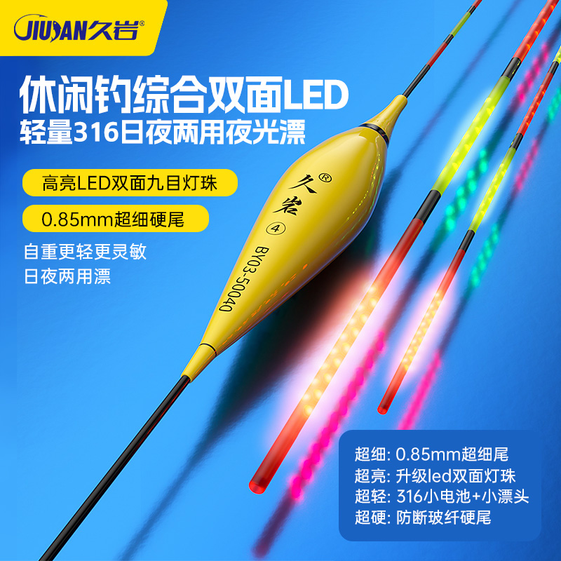 久岩BY夜光漂醒目高灵敏细硬尾316轻量电子漂日夜两用LED浮漂鱼漂