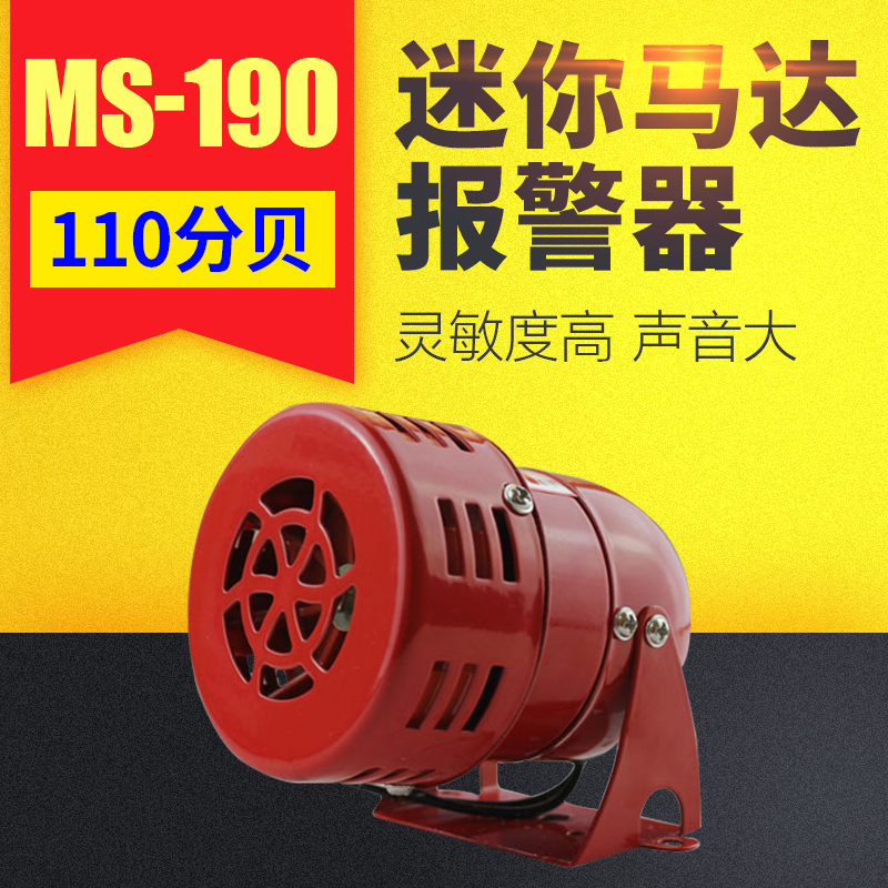马达报警器MS-190风螺220V24v12V金属壳喇叭MS190迷你马达警报器
