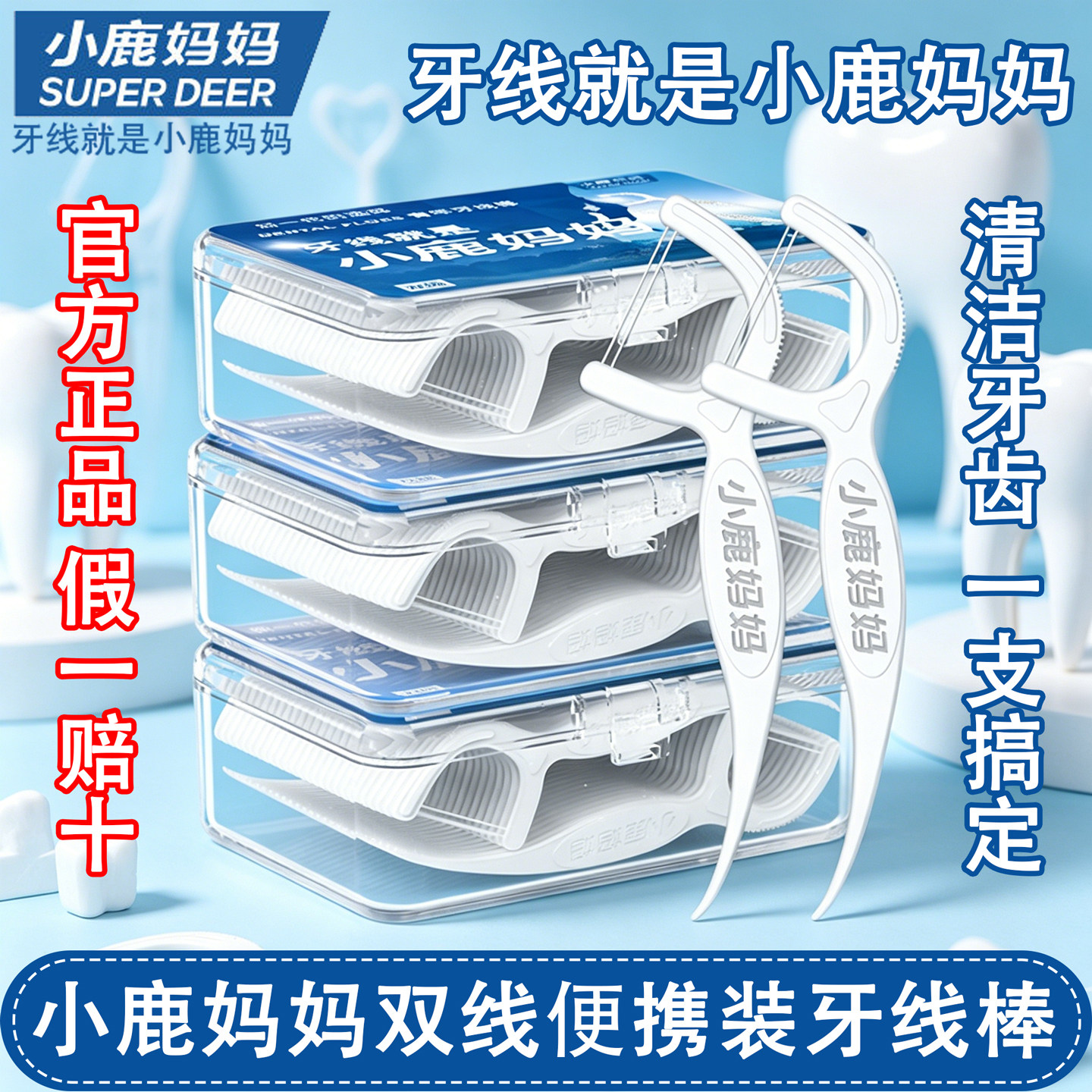 小鹿妈妈牙线经典款超细双线无菌图片
