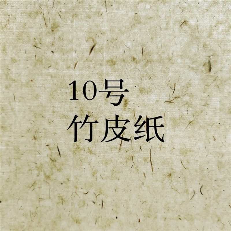 【惠勤-惠然堂】新款:10号纸竹皮纸,投展纸国展纸篆隶章草用纸