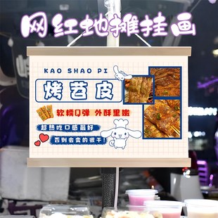招牌烤苕皮小摊挂画布置街边摆摊夜市挂牌推车展示广告布移动摊位