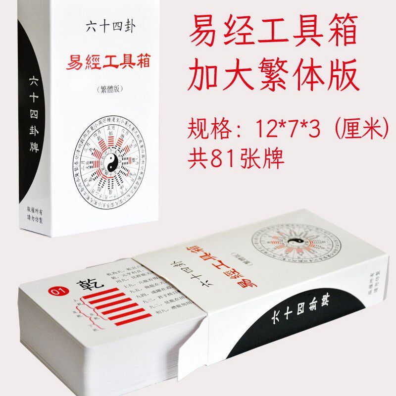 道士专用周易易经六十四卦牌加大超实用的易经六爻扑克牌全套工具