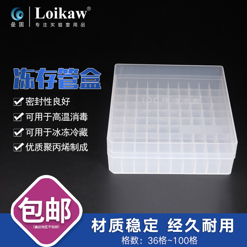 塑料冷冻管盒 36格/81格/100格/带编号 冻存管架 冻存管盒 冷冻管