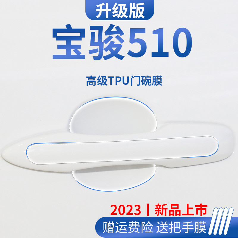 宝骏510汽车内用品大全装饰门碗保护膜门把手防护贴车门拉手防刮