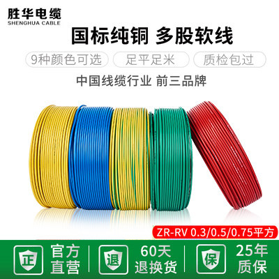 胜华电线国标RV0.3/0.5/0.75平方铜芯多股软线铜线电子线单芯导线