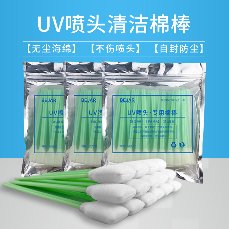 贝嘉尔uv喷头清洁棉棒自封防尘不伤喷头无尘海绵uv墨水擦拭棉签棒