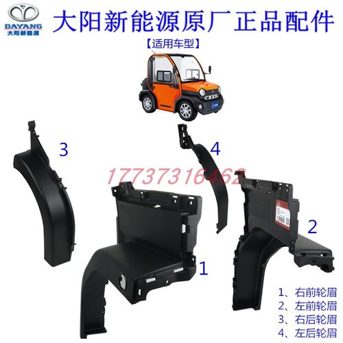 大阳巧客配件C2前后轮眉挡泥板装饰板叶子板电动四轮代步车原厂装