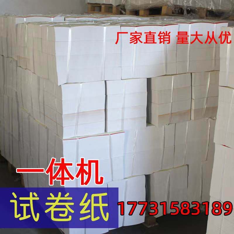 60克A4All试卷纸速印纸70克A3试卷影印纸影印纸 - 封面