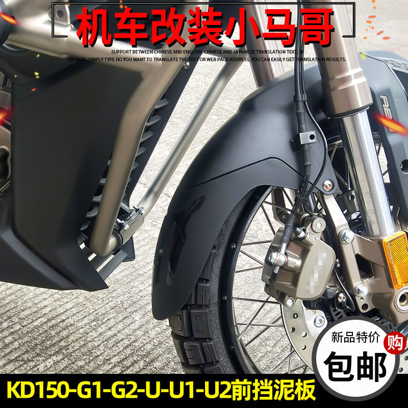 适用启典KD150-U1/G1/Z2改装前挡泥板加长KD150-G2前泥板延长水板