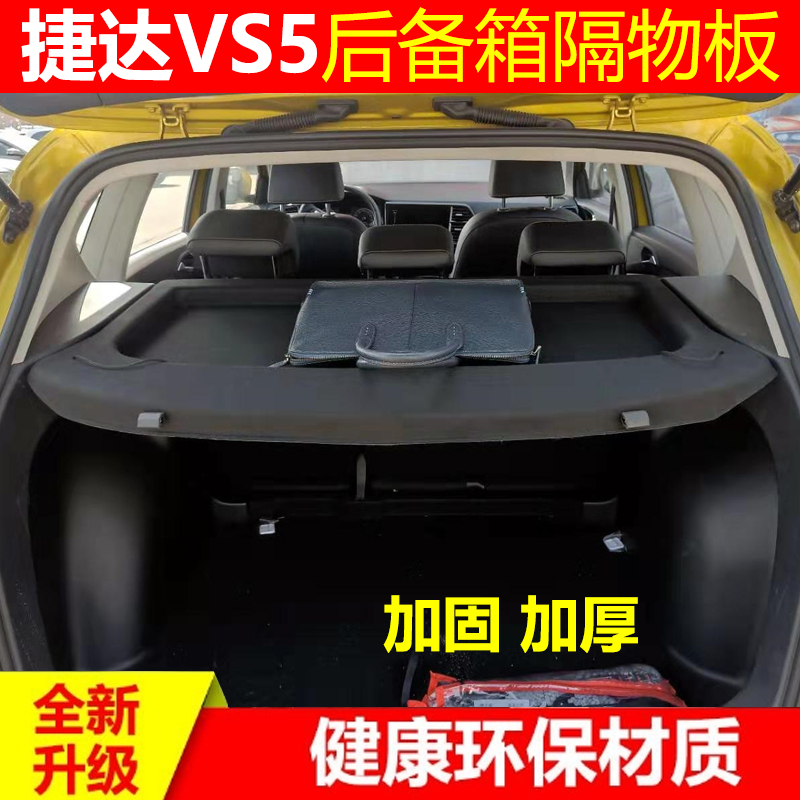 19-21款捷达VS5后备箱隔板VS5专用隔板尾箱中隔物板行李箱遮物帘