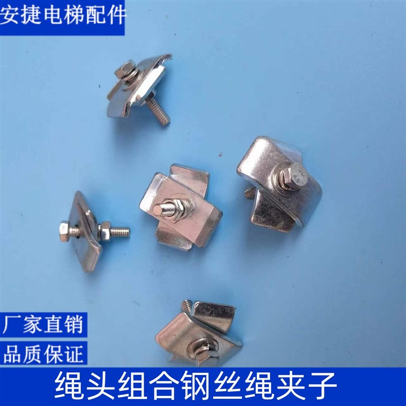 电梯配件/电梯绳头夹子/钢丝绳卡子/绳头组合夹子/扣子/两片卡头