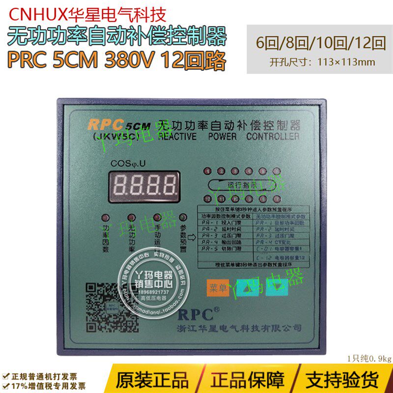 CNHUX华星 RPC 5CM JKW5C 380V 12回路 无功功率自动补偿控制器
