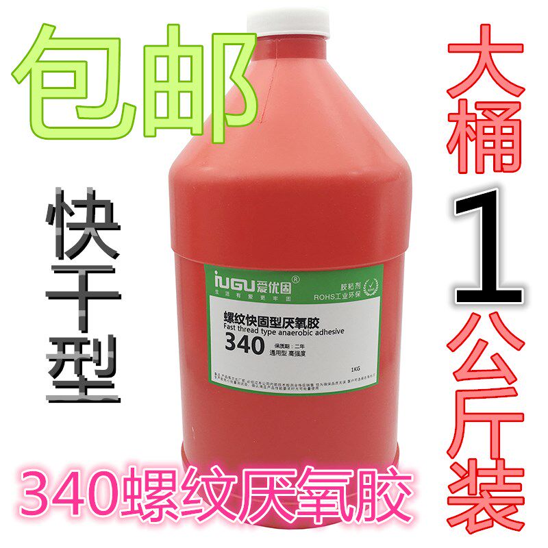 爱优固340厌氧胶水 5分钟快干螺丝密封胶 强力螺纹锁固缺氧胶1kg