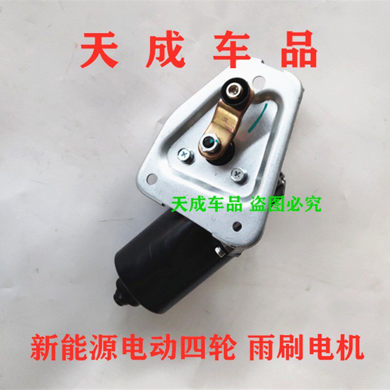 适配汉唐A3A6+Q3Q8Q5汉动401402电动四轮车雨刷器电机刮雨器马达