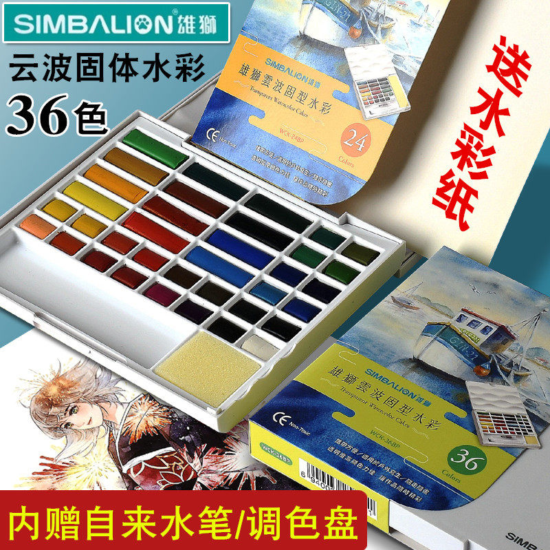 台湾雄狮固体水彩颜料套装24色36色透明水粉颜料粉饼彩绘工具套装