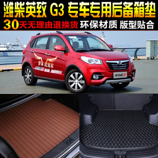 专用后备箱后车厢垫改装 配 潍柴英致G3 20款 2014
