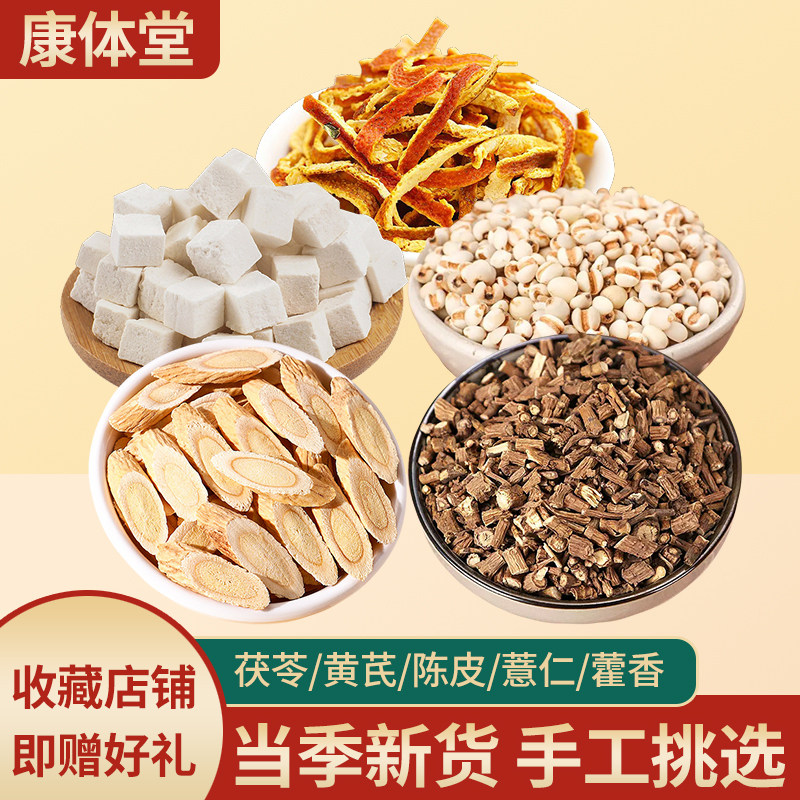 康体堂茯苓黄芪藿香薏苡仁陈皮组合干货原料 散装原材