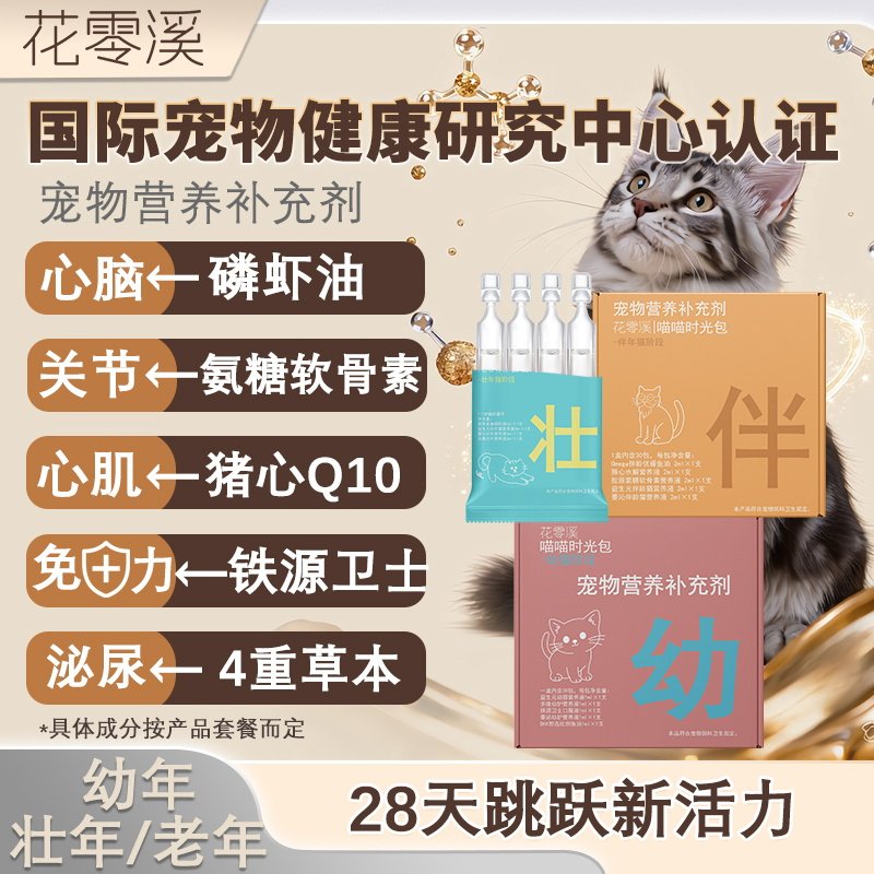 花零溪喵喵时光包维生素B猫鱼油