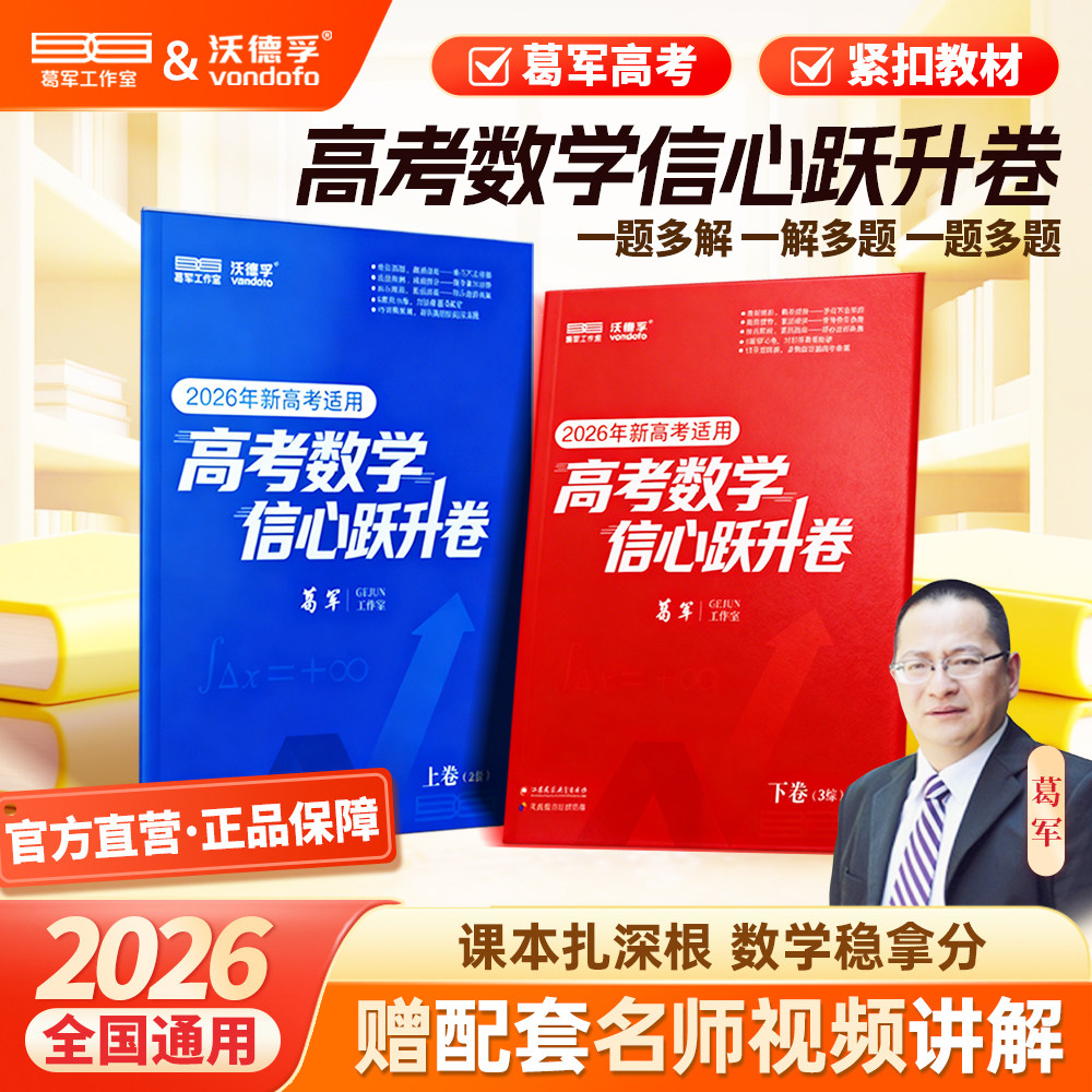 葛军2026新高考数学信心跃升卷高中数学考前猜押题冲刺卷高三一二轮总复习必刷题核心必考知识点配套名师视频讲解全国通用一数教辅