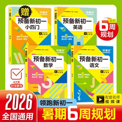 预备新初一语文数学英语语数英
