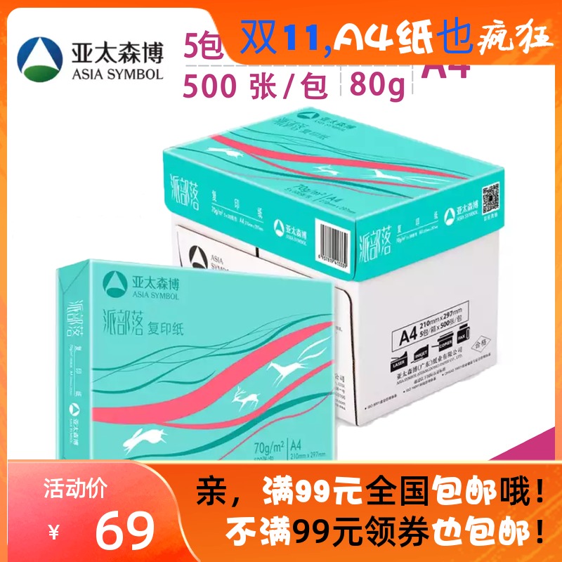 亚太森博 派部落 打印纸复印纸草稿纸办公白纸画图学生整箱