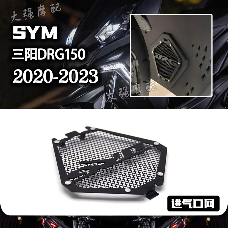 适用 三阳DRG1/158改件 排气盖 水箱保护网 床包 DRG158改装