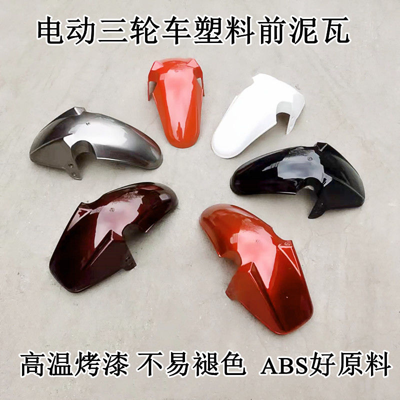 电动车前挡泥板塑料电动三轮车老年车配件炫酷休闲车泥瓦
