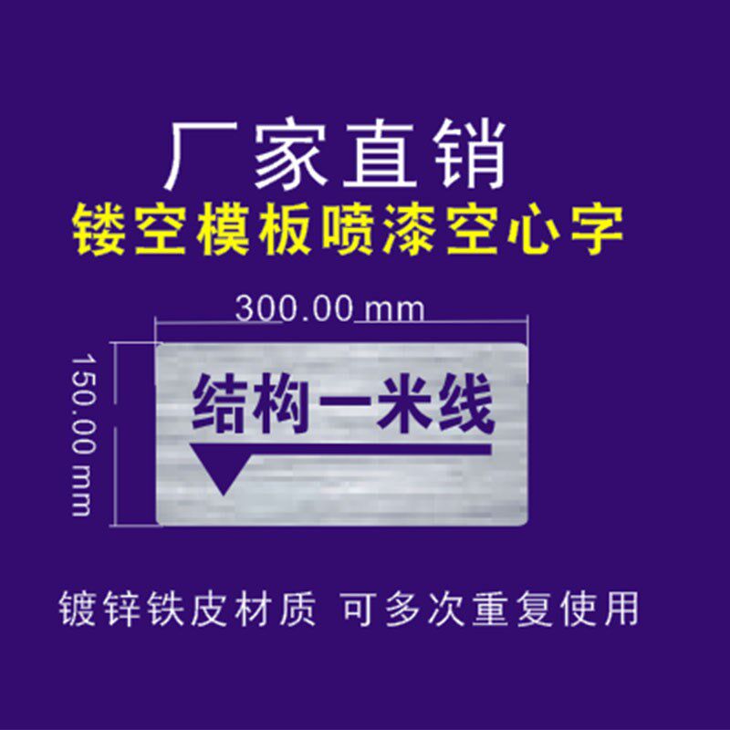 建筑一米线镂空字喷漆模板结构水平装饰轴线完成实测上墙验收箭头