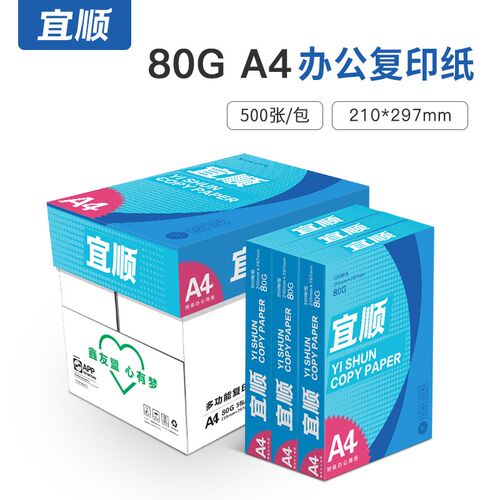 宜顺80克a4打印纸80gA4复印纸加厚白纸办公书写画画草稿 整箱